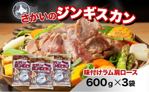 さかいのジンギスカン 味付けラム肩ロース 600g 3袋 肉 焼肉 BBQ ジンギスカン 味付き 子羊  羊 羊肉 ジビエ 時短 パーティー お取り寄せ 肉のさかい 酒井畜産 送料無料 北海道 月形町 [№5783-0824]