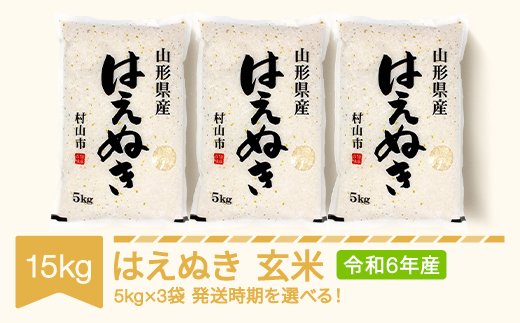 新米 米 15kg 5kg×3 はえぬき 玄米 令和6年産 2025年5月下旬 mk-haxxb15-g5c 1479415 - 山形県村山市