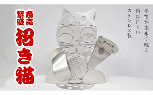 ステンレス 製 縁起物 オブジェ 「 招き猫 」 端材 ステンレス ステンレス製 置物 猫 玄関 商売繁盛 一攫千金 一点モノ 一点もの ハンドメイド 職人 [ED001ci]