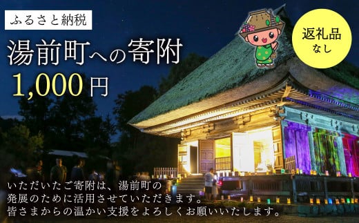 湯前町への寄附(返礼品はありません) 1,000円