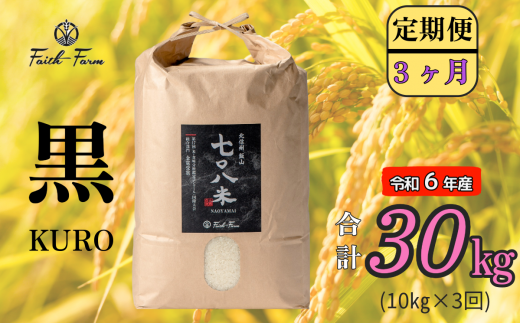 【令和6年産】 極上のコシヒカリ「７０８米（なおやまい）　【黒】定期便10kg×3回 (6-21A) 1484656 - 長野県飯山市