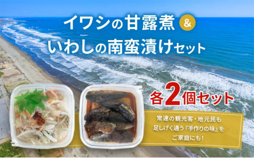 魚 イワシの甘露煮＆いわしの南蛮漬けセット 各2個セット いわし イワシ 甘露煮 南蛮漬け おつまみ おかず 魚介 セット 手作り 九十九里海岸 九十九里町 千葉県 [№5743-0494] 1483960 - 千葉県九十九里町