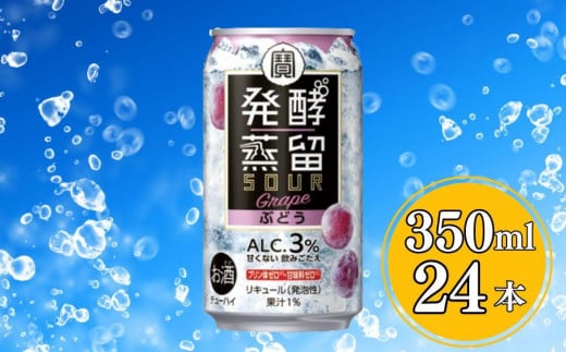 【宝酒造】タカラ「発酵蒸留サワー」＜ぶどう＞（350ml×24本）［ タカラ 京都 お酒 チューハイ サワー ぶどう ブドウ 人気 おすすめ 定番 おいしい ギフト プレゼント 贈答 ご自宅用 お取り寄せ ］ 1480646 - 京都府京都市