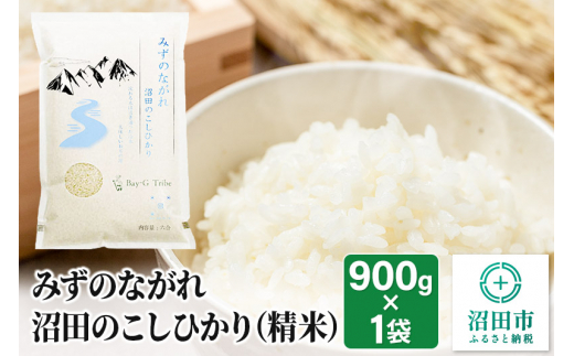 令和6年産 沼田のこしひかり「みずのながれ」お試し六合 900g 精米 白米 コシヒカリ 1146681 - 群馬県沼田市