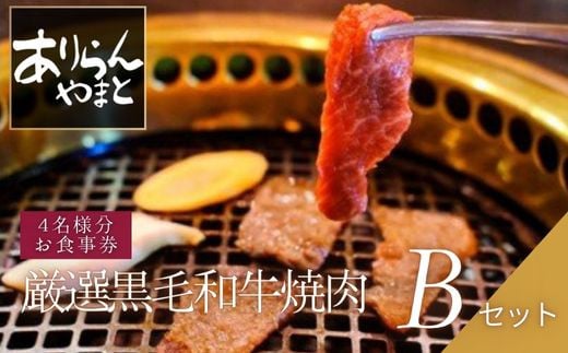 ありらん やまと お食事券 厳選黒毛和牛焼肉 4名様分 Bセット / やきにく 焼肉 黒毛和牛 和牛 厳選 ファミリー セット 4人分 食事券 チケット 237016 - 千葉県四街道市