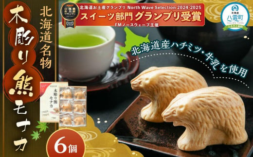 北海道名物 木彫り熊モナカ(1箱 6個入り)【 もなか モナカ 最中 和菓子 菓子 おかし 食品 人気 おすすめ グルメ お取り寄せ お取り寄せグルメ 送料無料 年内発送 年内配送 】 1528108 - 北海道八雲町