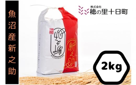 令和6年産◎魚沼産【新之助】精米2kg　十日町市 十日町 米 1480322 - 新潟県十日町市