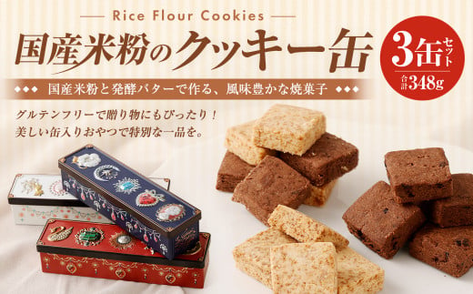 国産 米粉のクッキー缶 3缶セット おかし お菓子 おやつ 洋菓子 焼き菓子 ハピネスプリンセス 1427152 - 長崎県長崎市