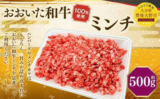 173-1177 おおいた和牛 ミンチ（500g）和牛 100% 牛肉 肉 お肉 ひき肉 小分け パック 国産 大分県産 和牛 ブランド牛 国産牛 ハンバーグ メンチカツ 麻婆豆腐 冷凍 グルメ お取り寄せ 大分県 豊後大野市 1480265 - 大分県豊後大野市