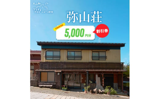 MN-01　弥山荘5,000円宿泊割引券 1482790 - 鳥取県大山町