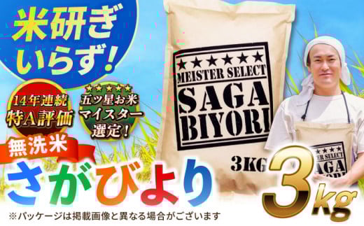 【2025年10月発送】【令和6年産】特A獲得！さがびより 無洗米 3kg 吉野ヶ里町/大塚米穀店 [FCW025]