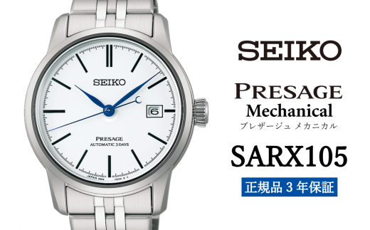 SEIKO 腕時計 【 SARX105 】 セイコー プレザージュ メカニカル メンズ【 正規品 3年保証】SEIKO PRESAGE Mechanical 1500761 - 岩手県遠野市