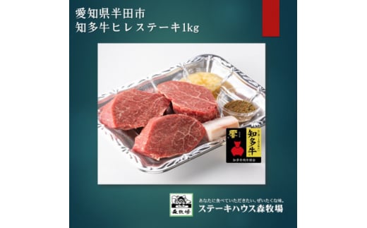 愛知県半田市　知多牛ヒレステーキ1kg【1542921】 1483790 - 愛知県半田市