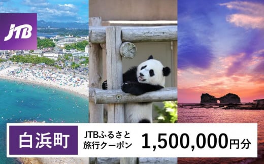 【白浜町、那智勝浦町、上富田町】JTBふるさと旅行クーポン（Eメール発行）（1,500,000円分） 1480352 - 和歌山県白浜町