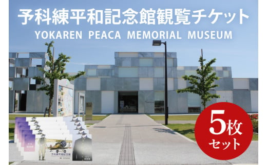 11-02 予科練平和記念館観覧チケット（5枚）【記念館 入場券 歴史 阿見町 茨城県】 699187 - 茨城県阿見町