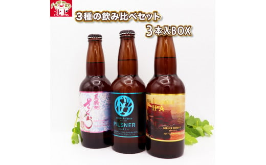 クラフト ビール 3種の 飲み比べセット 3本入BOX  （展勝地さくらエール　PILSNER　Mayflower IPA）さくらブルワリー 1482881 - 岩手県北上市