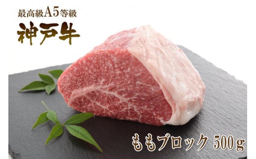 A5等級神戸牛（神戸ビーフ）もも肉ブロック 500g ［神戸牛専門店 神戸ぐりる工房］