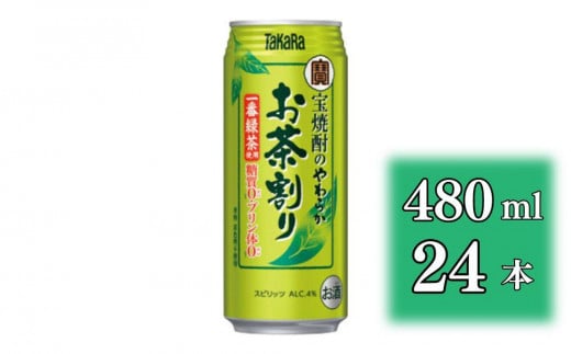 【宝酒造】宝焼酎のやわらかお茶割り（480ml×24本）［タカラ 京都 お酒 チューハイ 缶チューハイ 酎ハイ サワー お茶 人気 おすすめ 定番 おいしい ギフト プレゼント 贈答 ご自宅用 お取り寄せ］ 1480638 - 京都府京都市