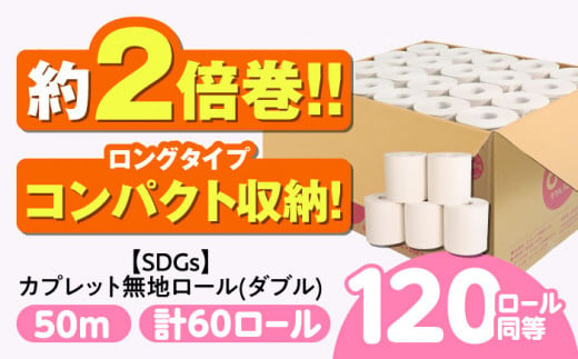 [SDGs]カプレット無地ロール 1R-50W-60 古紙再生利用脱プラ トイレットペーパー [ダブル] 北海道・沖縄県・離島への配送不可 日用品 生活用品 エコ 岐阜市/河村製紙 [ANBJ005]