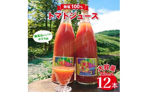 ＜無塩100%トマトジュース ＞大容量720ml×12本入　七久里農園直送　備蓄品としてもおすすめ【1007930】