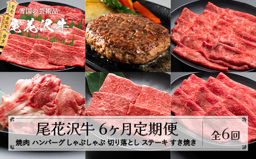 【6ヶ月 定期便】尾花沢牛 (焼肉 ハンバーグ しゃぶしゃぶ ステーキ すき焼き 切り落とし) 6回 A4-5 山形県産 黒毛和牛 山形牛 尾花沢牛 国産牛 家庭応援 生活応援 家計応援 お肉  肉 牛肉 国産  山形県 尾花沢市 定期 お楽しみ 頒布会 毎月発送 送料無料 冷凍 nj-tkogx6 1446764 - 山形県尾花沢市