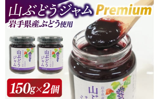 ＼数量限定／山ぶどうジャムpremium150g×2個 (EL001)