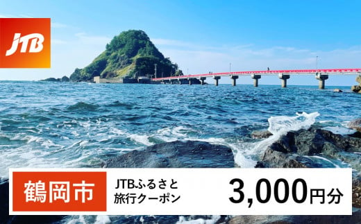 【鶴岡市】JTBふるさと旅行クーポン（Eメール発行）3,000円分 1486857 - 山形県鶴岡市