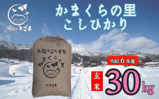 【令和6年産】「かまくらの里コシヒカリ【玄米】30㎏」 (6-14A) 1484301 - 長野県飯山市