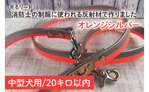 40-15 【中型犬用20キロまで】光るリード消防士の制服に使われる反射材で作りました（オレンジシルバー）【散歩 愛犬 夜散歩 手作り 阿見町 茨城県】 701517 - 茨城県阿見町