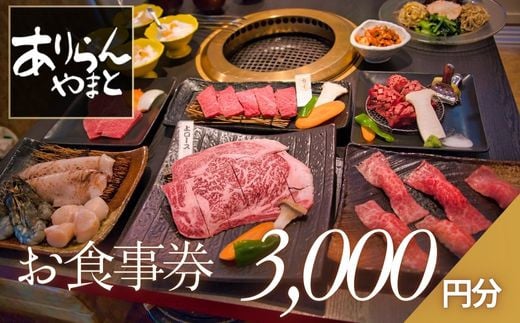 ありらんやまと お食事券 3000円分 / 上質 肉 黒毛和牛 和牛 焼肉 やきにく A5ランク 厳選 リーズナブル 秘伝 職人 食事券 チケット 1124981 - 千葉県四街道市