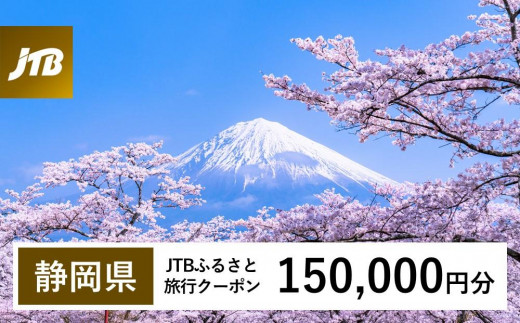 【静岡県】JTBふるさと旅行クーポン（Eメール発行）（150,000円分） 1480210 - 静岡県静岡県庁