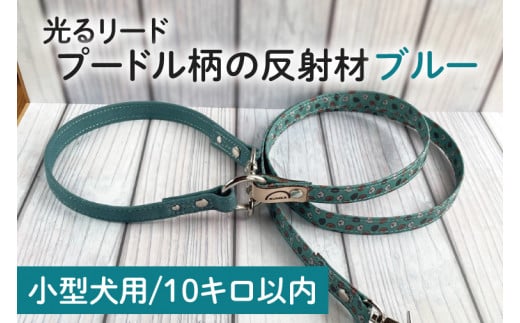 40-11【小型犬用10キロまで】光るリード プードル柄の反射材（ブルー）【散歩 愛犬 夜散歩 手作り 阿見町 茨城県】 701513 - 茨城県阿見町