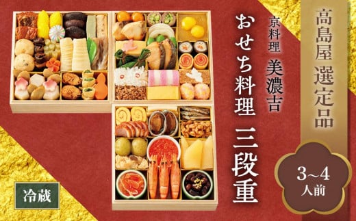 【高島屋選定品】京都〈京料理 美濃吉〉おせち料理　三段重（3～4人前） 1419154 - 京都府京都市