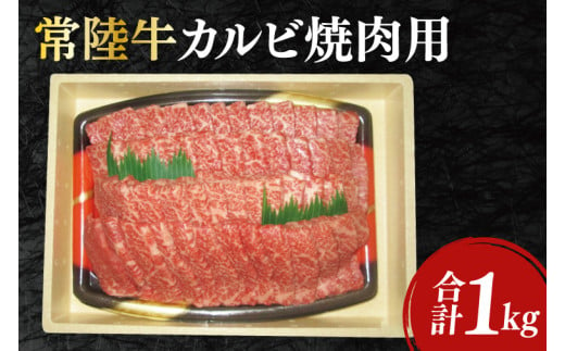 12-03 黒毛和牛「常陸牛」カルビ焼肉用1kg 700144 - 茨城県阿見町