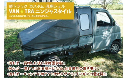 51-02 軽トラック カスタム 幌キャンパー 「VAN☆TRA ニンジャスタイル」【軽トラ キャンプ キッチンカー 移動販売 車中泊 カー用品茨城県  阿見町】 702327 - 茨城県阿見町 | au PAY ふるさと納税