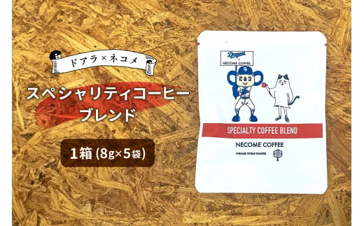 ドアラ×ネコメ　スペシャリティコーヒーブレンド　ドリップバッグ【中日ドラゴンズコラボ】【 岐阜県 可児市 コーヒー 希少 あっさり 飲みやすい 華やかな後味 贅沢 ブレンド 安心安全 お取り寄せ リラックス 】 1486504 - 岐阜県可児市