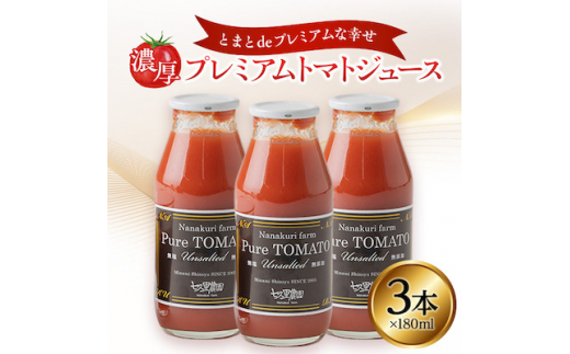 とまとdeプレミアムな幸せ　濃厚プレミアムトマトジュース　180ml×3本【1093318】 959111 - 長野県飯田市