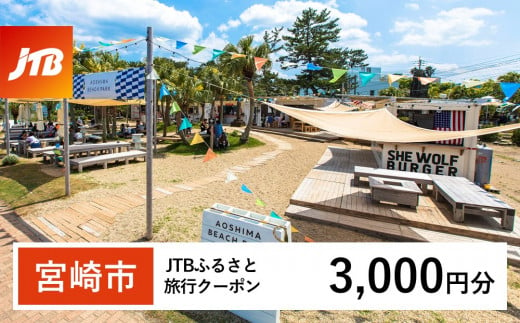 【宮崎市】JTBふるさと旅行クーポン（Eメール発行）3,000円分_JTBW003T 1486449 - 宮崎県宮崎市