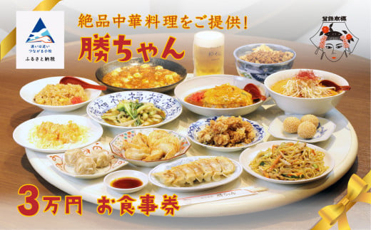 食事券 チケット 中華 [名店の味!][餃子菜館 勝ちゃん]3万円分お食事券 (1000円×30枚)