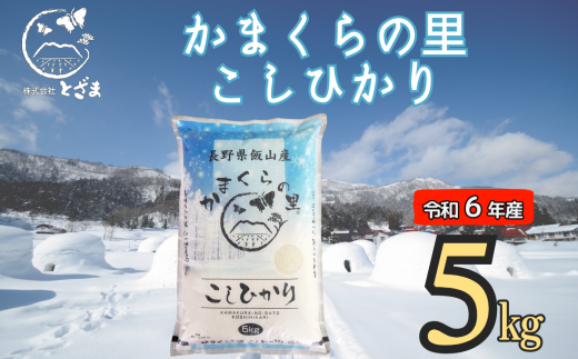 【令和6年産】「かまくらの里コシヒカリ」5㎏ (6-12A) 1484153 - 長野県飯山市