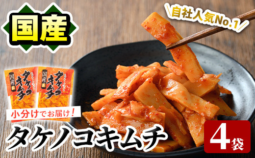 ＜内容量が選べる！＞国産味付タケノコキムチ(100g×4パック) 国産 筍 辛味 ピリ辛 焼肉 おかず おつまみ キムチ メンマ めんま お試し 常温保存【上野食品】a-5-1