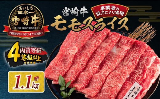 【令和6年12月配送】数量限定 宮崎牛 モモスライス 計1.1kg 牛肉 赤身 国産 すき焼き しゃぶしゃぶ 牛丼 焼肉 BBQ バーベキュー 鉄板焼き 人気 おすすめ 高級 ギフト プレゼント 贈り物 贈答 お祝い 配送月が選べる 宮崎県 日南市 送料無料_CC57-24-ZO-12 878152 - 宮崎県日南市