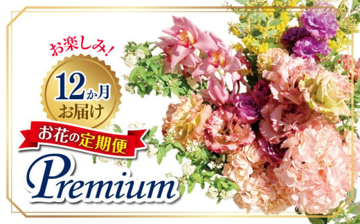 お楽しみ！12か月お届け　お花の定期便「Premium」 | お花 お任せ 新鮮 東京都 1114127 - 東京都調布市