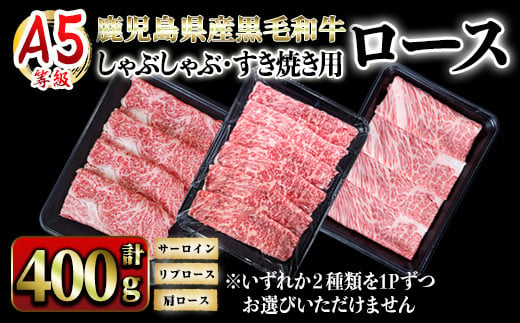 2625 A5等級鹿児島県産黒毛和牛ロースしゃぶしゃぶ・すき焼き用400g【国産 鹿児島県産 牛 牛肉 A5 サーロイン リブロース ロース スライス すき焼き しゃぶしゃぶ 冷凍】 1490000 - 鹿児島県鹿屋市