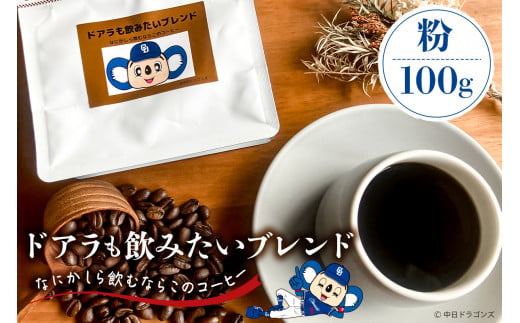 ドアラも飲みたいブレンド（コーヒー粉）100g【中日ドラゴンズコラボ】 1486579 - 岐阜県可児市