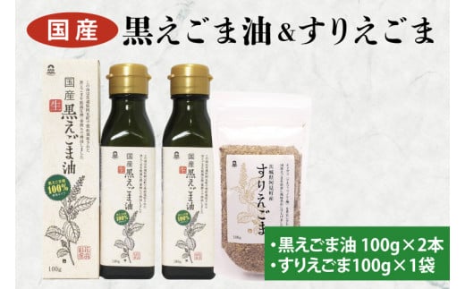 10-05 国産黒えごま油100g×2本・すりえごま100g×1袋セット【エゴマ 油 国産  阿見町 小分け 個包装 オメガ3 エゴマ油 えごま エゴマオイル 荏胡麻油】 1216931 - 茨城県阿見町