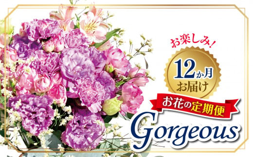 お楽しみ！12か月お届け　お花の定期便「Gorgeous」 | お花 お任せ 新鮮 東京都 1114124 - 東京都調布市