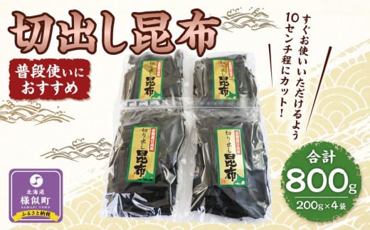 切出し昆布200g×4【普段使いにおすすめ】 1400371 - 北海道様似町