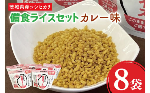 20-07 茨城県産コシヒカリ備食ライス(100g×８袋）カレー味【5年保存・非常食】【備蓄 備蓄用 緊急時 備え 米 食品 食糧 食料 長期保存 レジャー キャンプ 登山 便利】 699327 - 茨城県阿見町