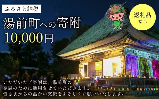 湯前町への寄附（返礼品はありません） 10,000円